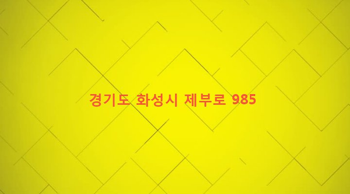 경기도 화성시 서신면 상안리 351-1 