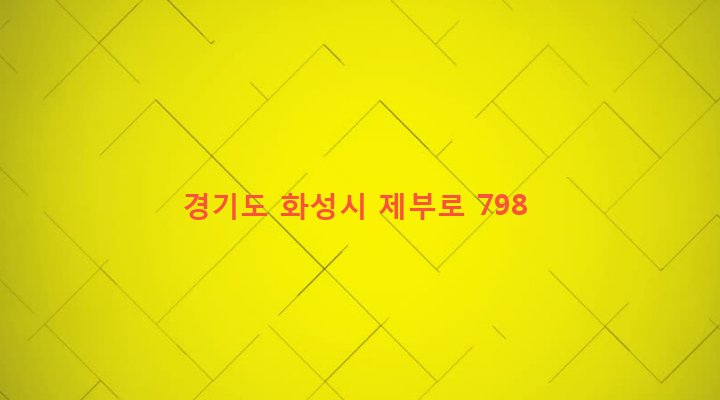 경기도 화성시 서신면 상안리 851-2 