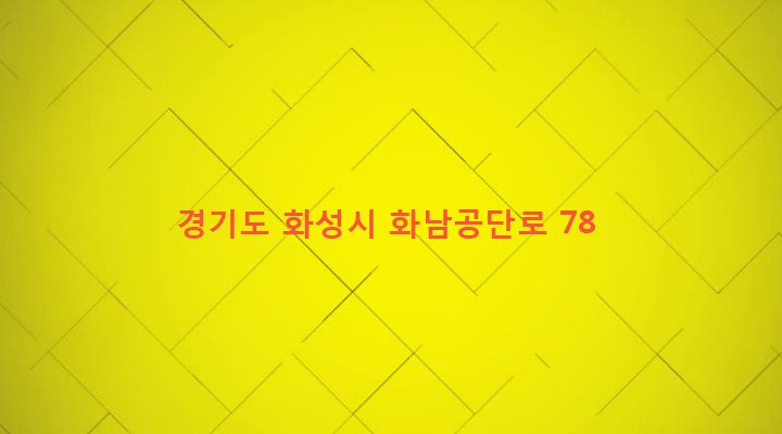 경기도 화성시 서신면 송교리 42-72 