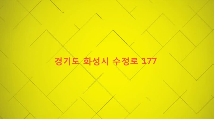 경기도 화성시 장안면 독정리 115-2 