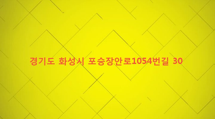 경기도 화성시 장안면 독정리 355-21 