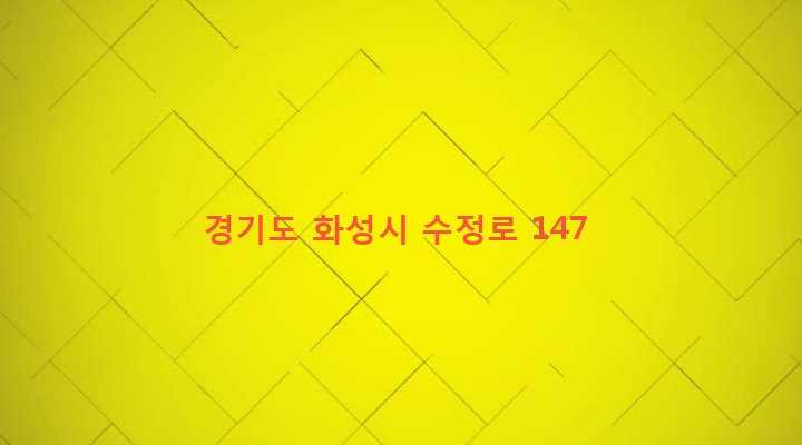 경기도 화성시 장안면 독정리 652 