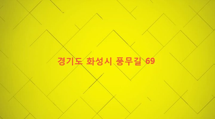 경기도 화성시 장안면 독정리 122-2 