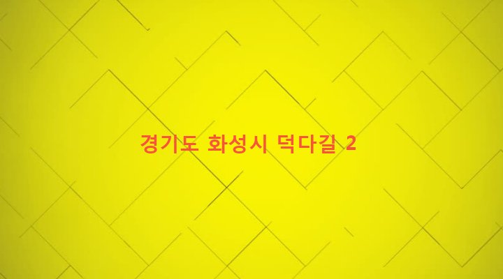 경기도 화성시 장안면 덕다리 5-9 