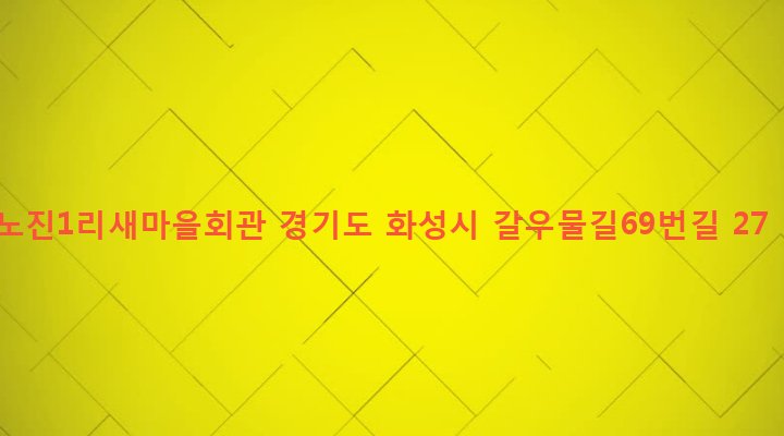 경기도 화성시 장안면 노진리 91 노진1리새마을회관