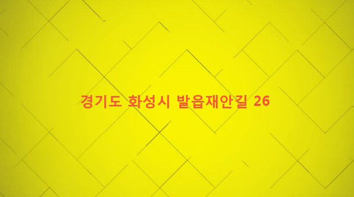 경기도 화성시 장안면 노진리 930-164 