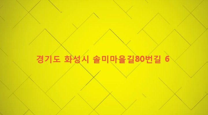 경기도 화성시 양감면 대양리 273 