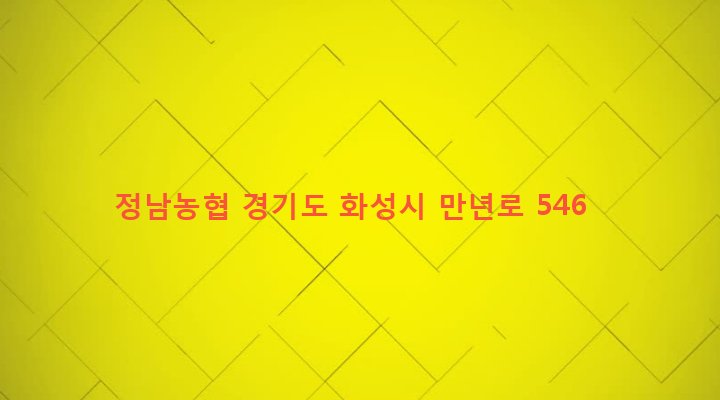 경기도 화성시 정남면 괘랑리 886-1 정남농협