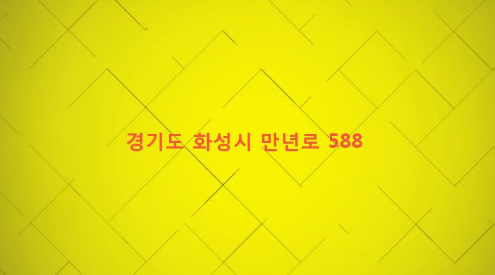 경기도 화성시 정남면 괘랑리 900-1 