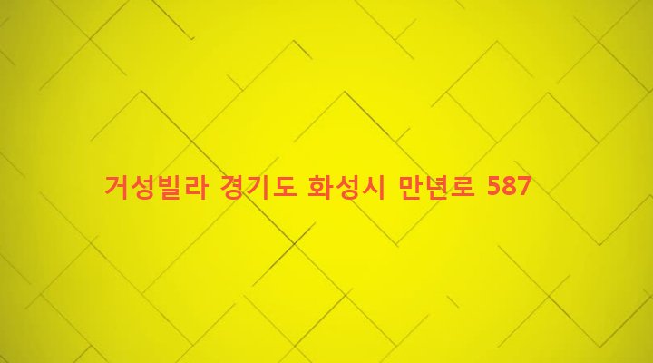 경기도 화성시 정남면 괘랑리 903-7 거성빌라