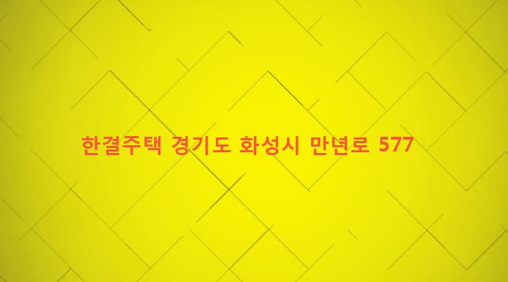 경기도 화성시 정남면 괘랑리 918-11 한결주택