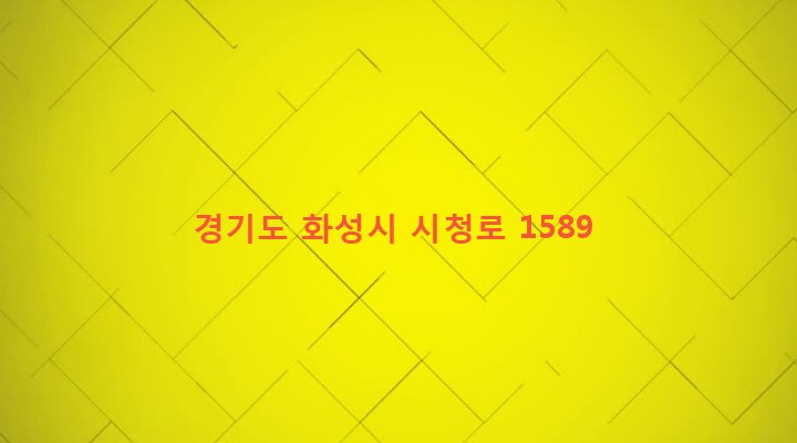 경기도 화성시 정남면 백리 29-1 