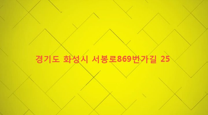 경기도 화성시 정남면 문학리 613-17 