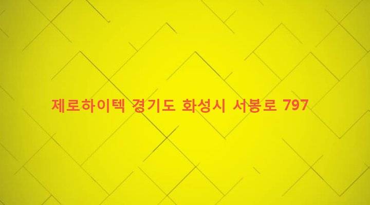 경기도 화성시 정남면 문학리 713-6 제로하이텍