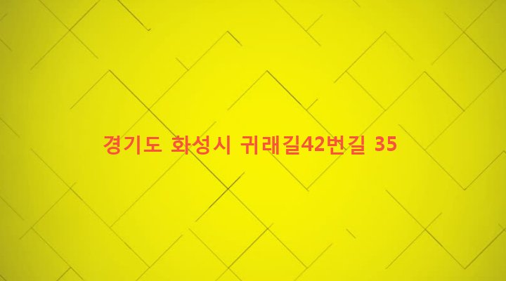 경기도 화성시 정남면 귀래리 304-3 