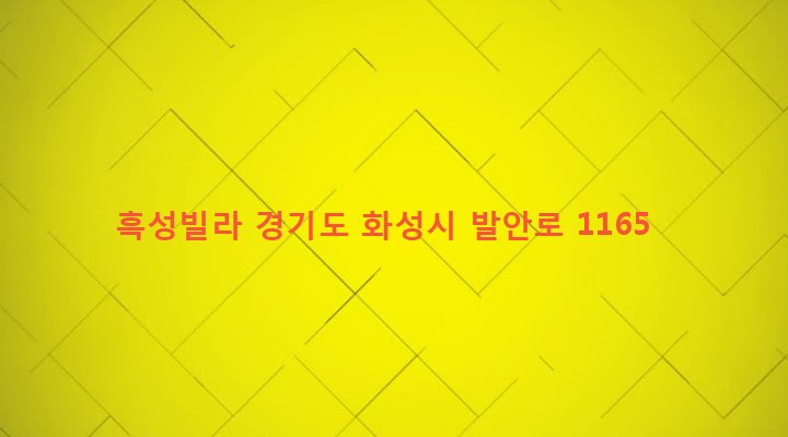경기도 화성시 정남면 덕절리 42-5 흑성빌라