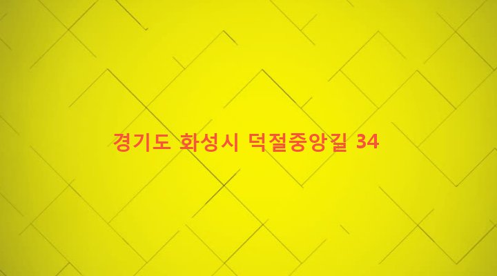 경기도 화성시 정남면 덕절리 79-2 