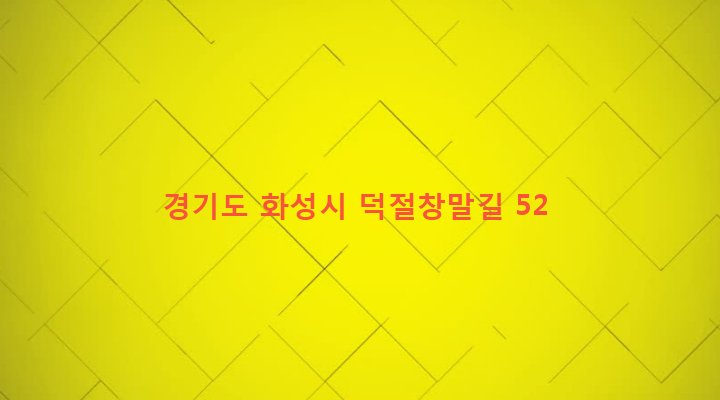 경기도 화성시 정남면 덕절리 311-2 