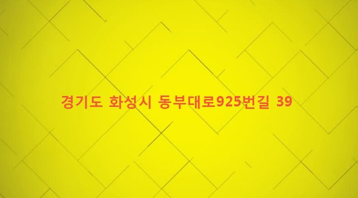 경기도 화성시 동탄4동 858 