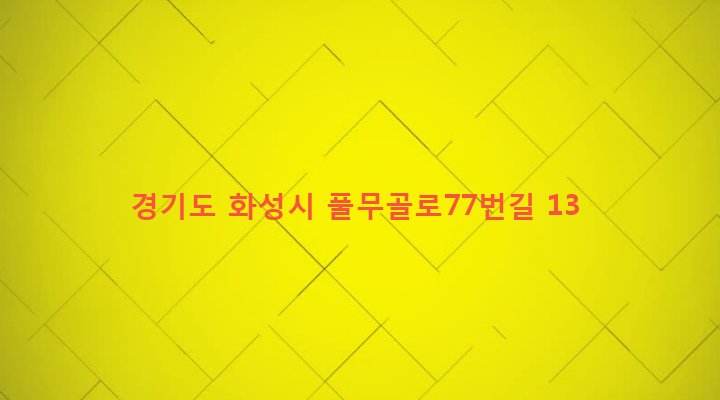 경기도 화성시 동탄면 중리 214 