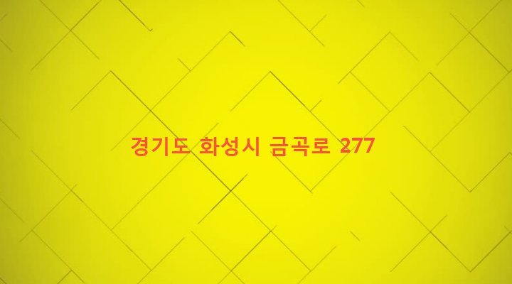 경기도 화성시 동탄면 금곡리 90 