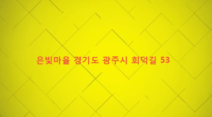 경기도 광주시 송정동 237-6 은빛마을