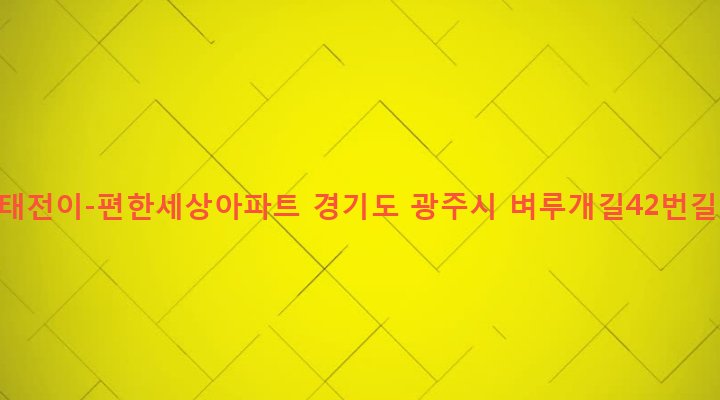 경기도 광주시 광남동 691 광주태전이-편한세상아파트