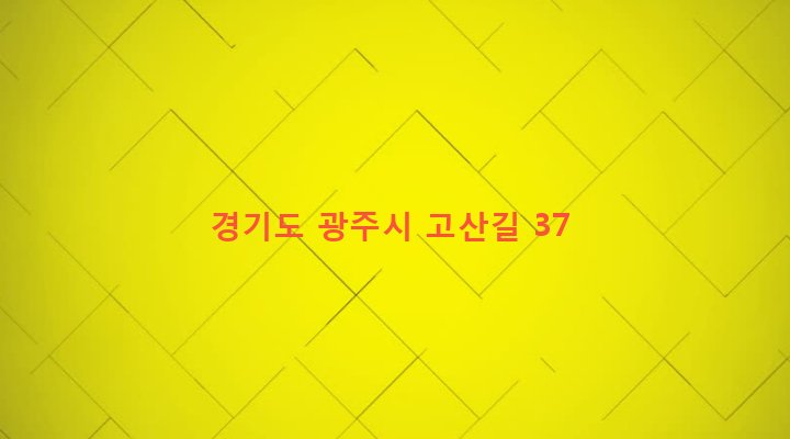 경기도 광주시 오포읍 고산리 316-4 