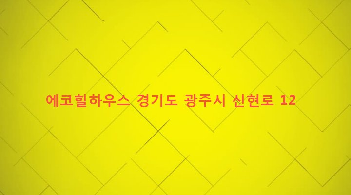 경기도 광주시 오포읍 신현리 796-7 에코힐하우스