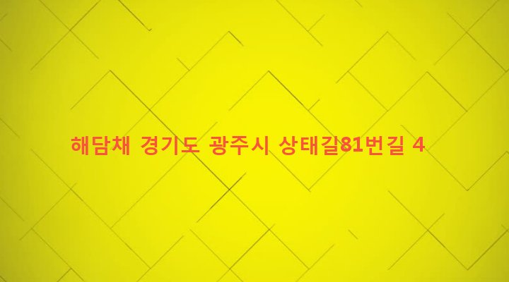 경기도 광주시 오포읍 신현리 858-7 해담채