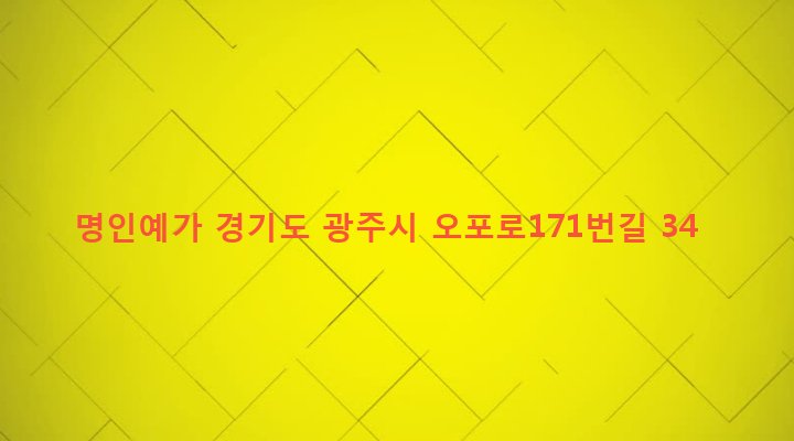 경기도 광주시 오포읍 능평리 101-4 명인예가