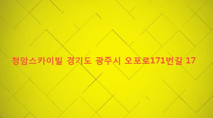 경기도 광주시 오포읍 능평리 129-11 청암스카이빌