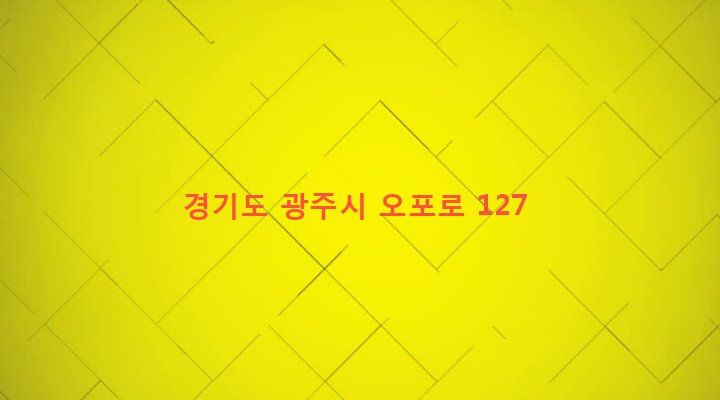 경기도 광주시 오포읍 능평리 143-1 
