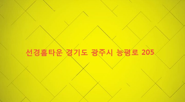 경기도 광주시 오포읍 능평리 166-27 선경홈타운