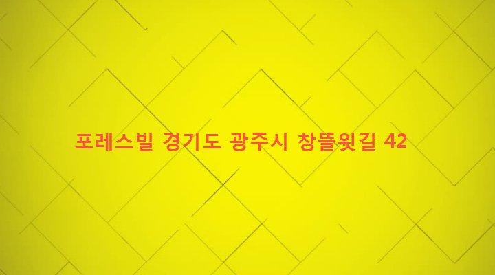 경기도 광주시 오포읍 능평리 227-35 포레스빌