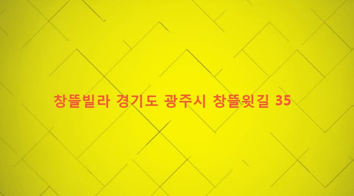 경기도 광주시 오포읍 능평리 252-2 창뜰빌라