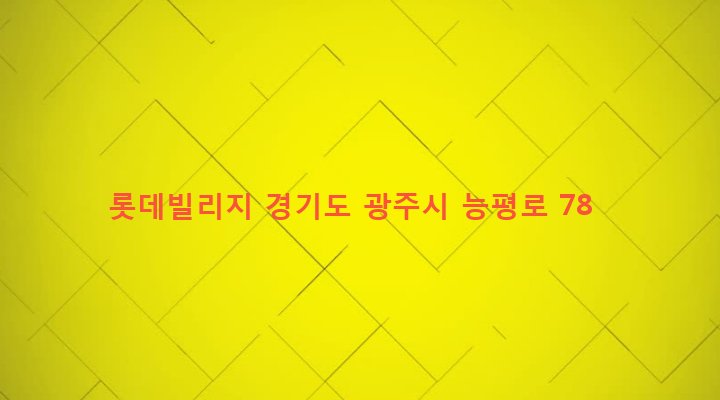 경기도 광주시 오포읍 능평리 333-7 롯데빌리지
