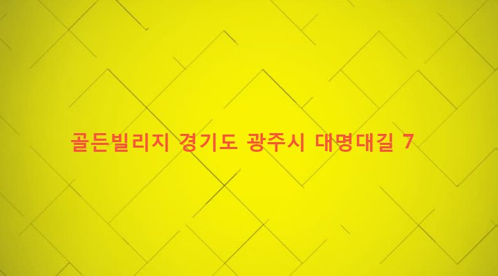 경기도 광주시 오포읍 능평리 417-2 골든빌리지
