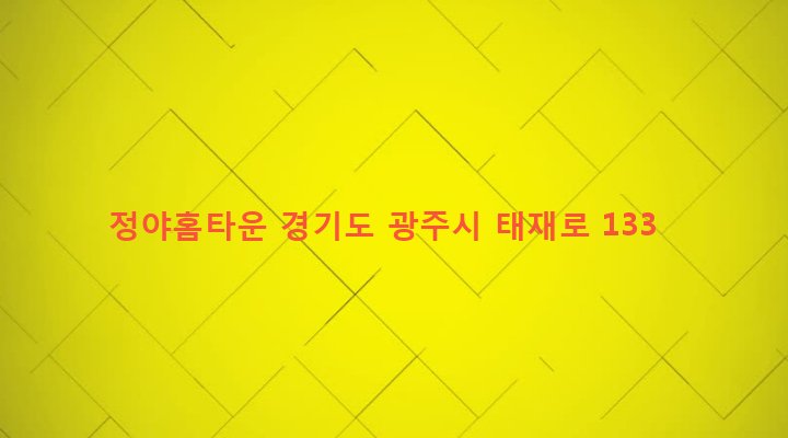 경기도 광주시 오포읍 능평리 431-9 정야홈타운