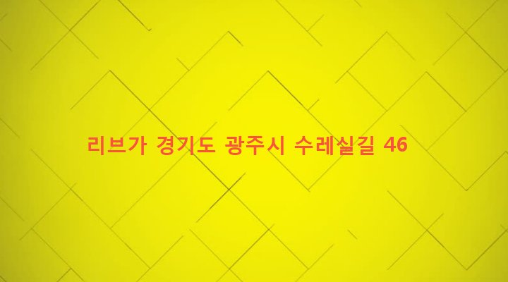 경기도 광주시 오포읍 능평리 510-1 리브가