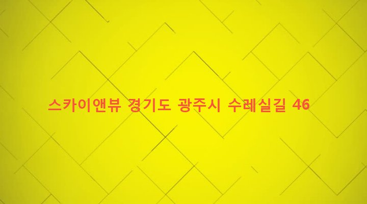 경기도 광주시 오포읍 능평리 510-8 스카이앤뷰