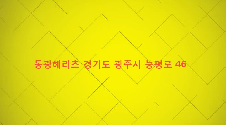 경기도 광주시 오포읍 능평리 515-23 동광헤리츠