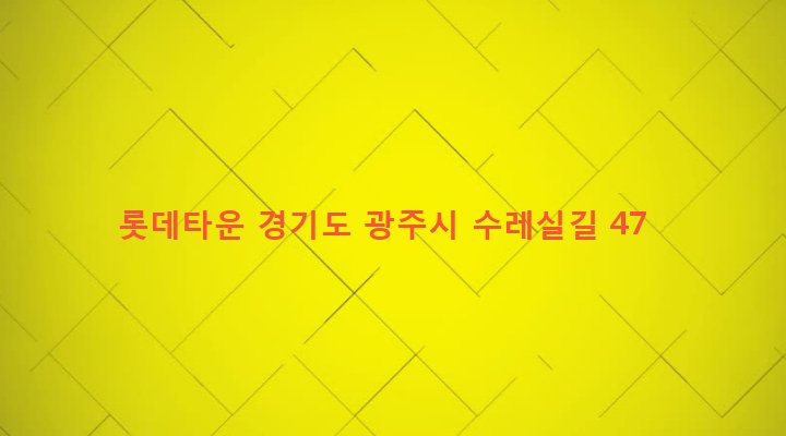 경기도 광주시 오포읍 능평리 518-6 롯데타운