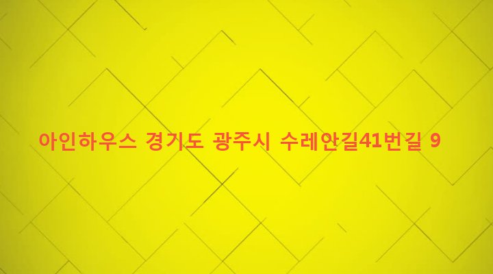 경기도 광주시 오포읍 능평리 611-6 아인하우스