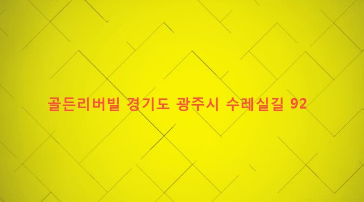 경기도 광주시 오포읍 능평리 628-1 골든리버빌