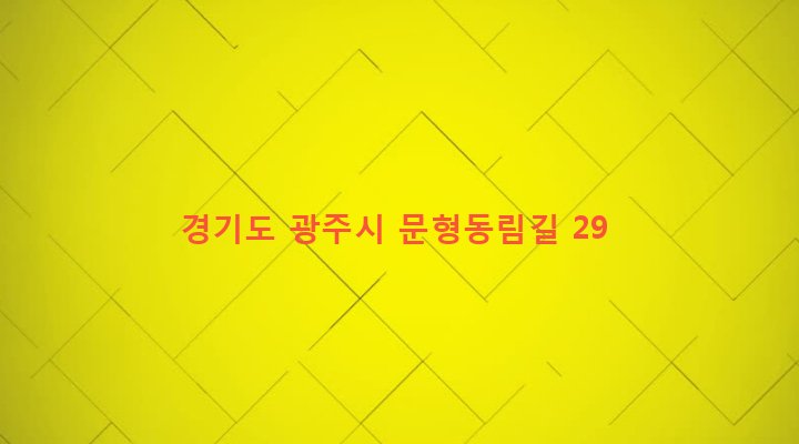 경기도 광주시 오포읍 문형리 654 