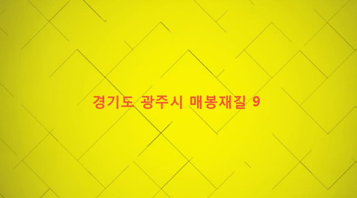 경기도 광주시 오포읍 매산리 588-1 