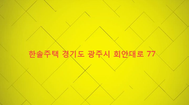 경기도 광주시 오포읍 매산리 600-13 한솔주택