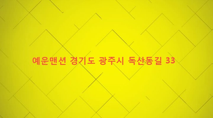경기도 광주시 오포읍 매산리 728-8 예운맨션