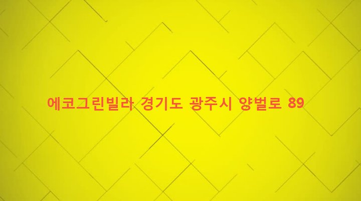 경기도 광주시 오포읍 양벌리 63-14 에코그린빌라